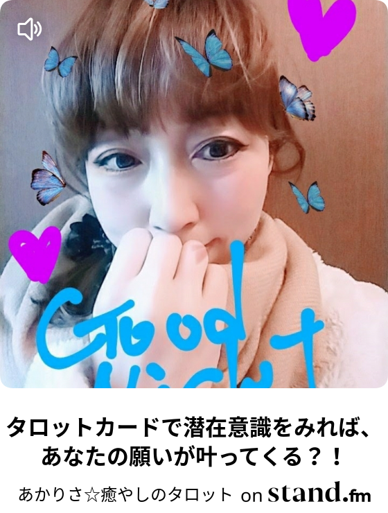 タロットカードはトランプ代用可能なのか あかりさ 癒やしのタロット Stand Fm