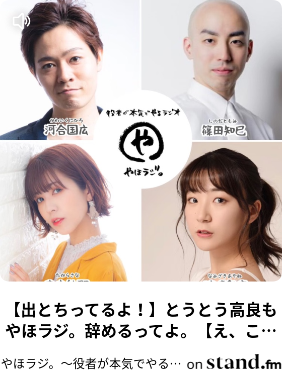 やほラジ 役者が本気でやるラジオ Stand Fm