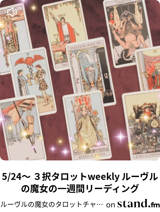 5 17 ３択タロットweekly ルーヴルの魔女の一週間リーディング ルーヴルの魔女のタロットチャンネル Stand Fm