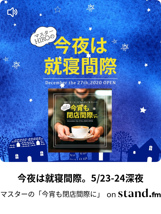 マスターの 今宵も閉店間際に Stand Fm