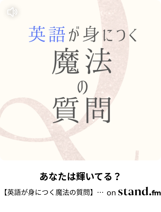 運動すると英語ができるようになる 英語が身につく魔法の質問 Happy Morning Mix Juice改め Stand Fm 運動すると英語ができるようになる 英語が身につく魔法の質問 Happy Morning Mix Juice改め Stand Fm