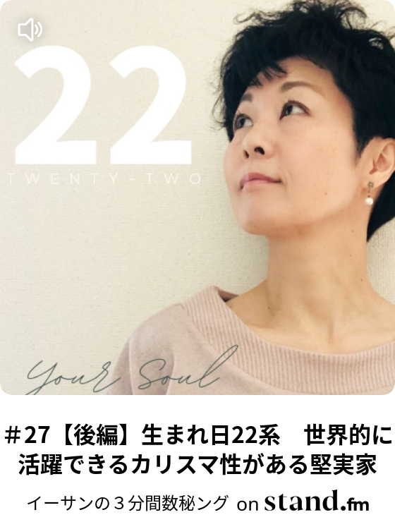 27 後編 生まれ日22系 世界的に活躍できるカリスマ性がある堅実家 イーサンの３分間数秘ング Stand Fm