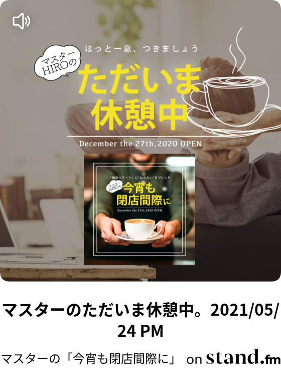 マスターの 今宵も閉店間際に Stand Fm
