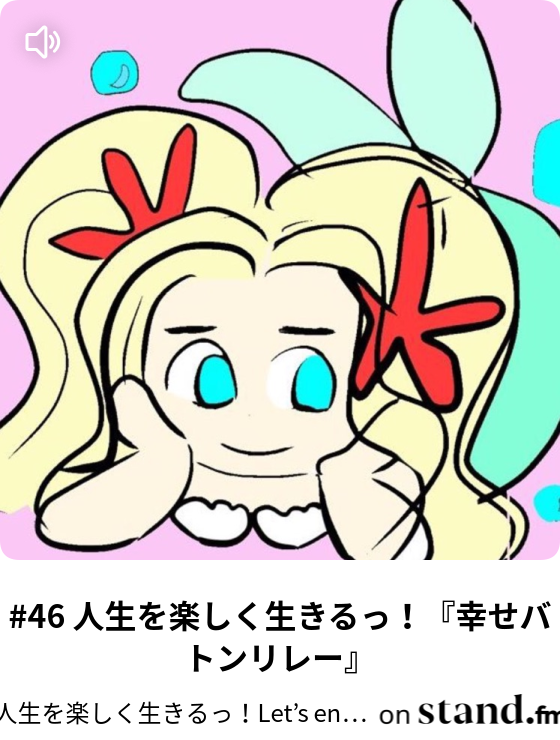 46 人生を楽しく生きるっ 幸せバトンリレー 人生を楽しく生きるっ Let S Enjoy Life Stand Fm
