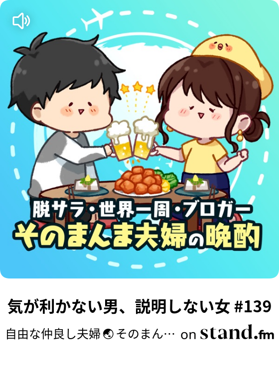 自由な仲良し夫婦 そのまんま夫婦の晩酌ラジオ Stand Fm