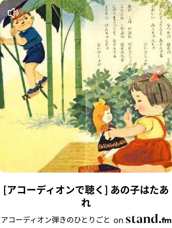 アコーディオンで聴く ケメ子の歌 アコーディオン弾きのひとりごと Stand Fm