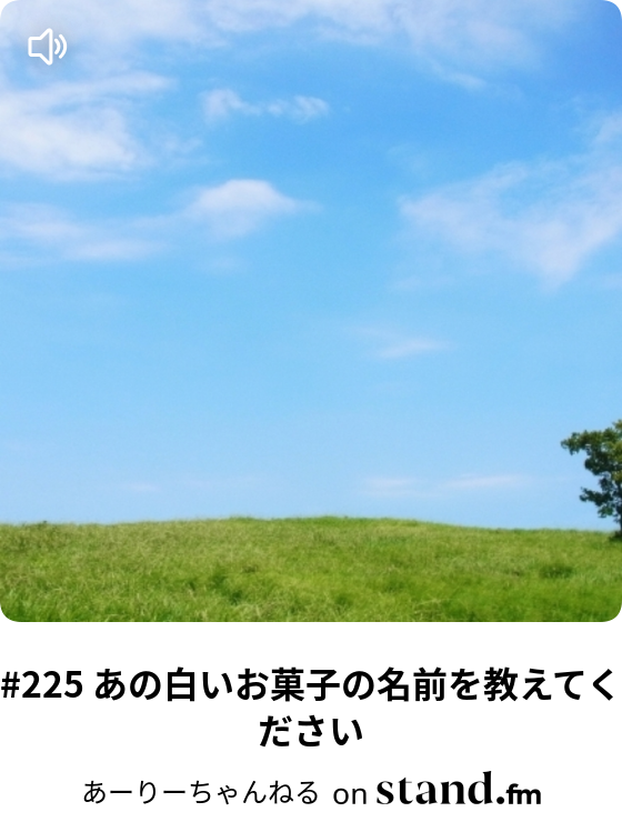 225 あの白いお菓子の名前を教えてください あーりーちゃんねる 自作物語の朗読 Stand Fm