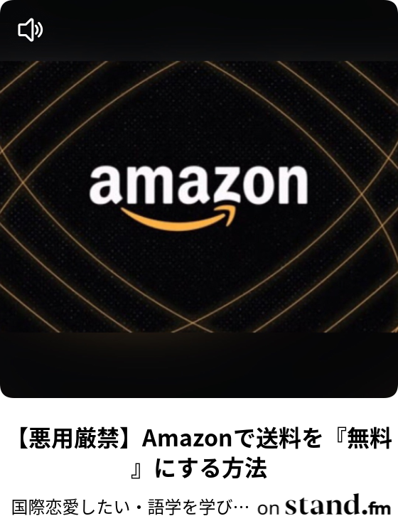 悪用厳禁 Amazonで送料を 無料 にする方法 国際恋愛したい 語学を学びたい方は 無料 で外国人紹介します Stand Fm