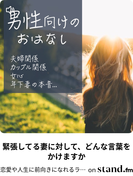 緊張してる妻に対して どんな言葉をかけますか 恋愛や人生に前向きになれるラジオ Stand Fm