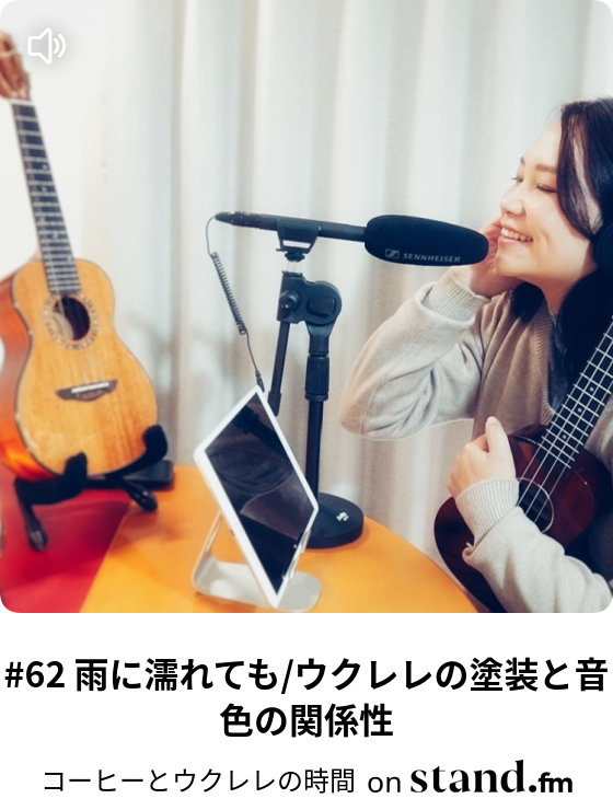 コーヒーとウクレレの時間 Stand Fm