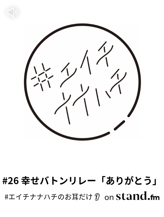 エイチナナハチのお耳だけ Stand Fm