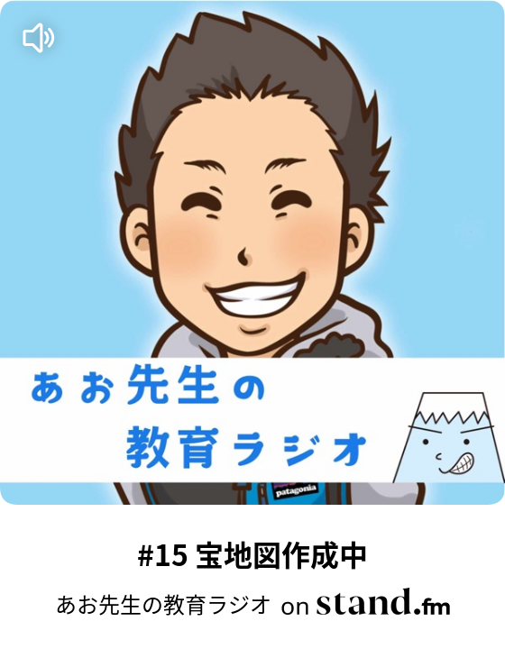 15 宝地図作成中 あお先生の教育ラジオ Stand Fm