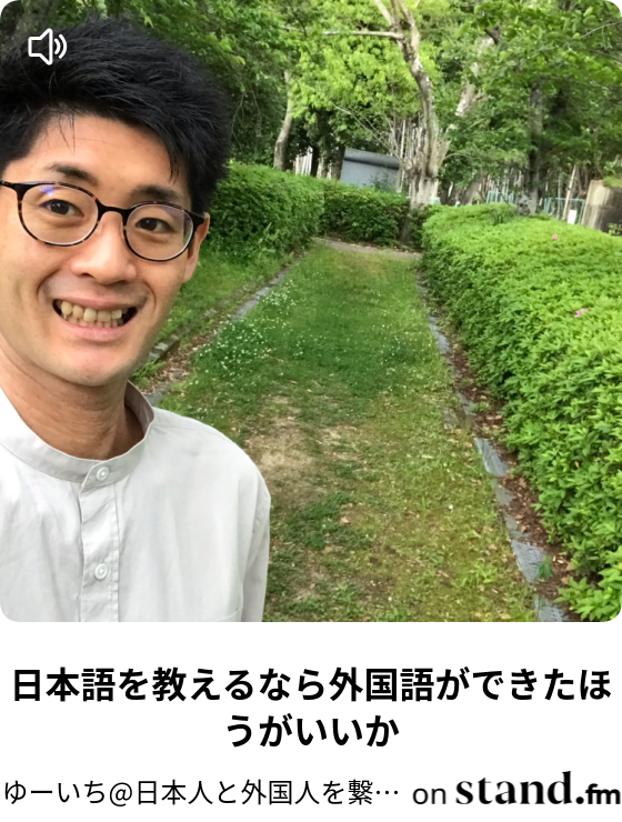 日本人と外国人わ繋げたい 7 マルチリンガルのすすめ ゆーいち 日本人と外国人を繋げたい Stand Fm 日本人と外国人わ繋げたい 7 マルチリンガルのすすめ ゆーいち 日本人と外国人を繋げたい Stand Fm
