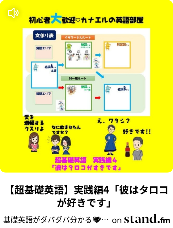 超基礎英語 実践編4 彼はタロコが好きです 基礎英語がダバダバ分かる カナエルの英語部屋 Stand Fm