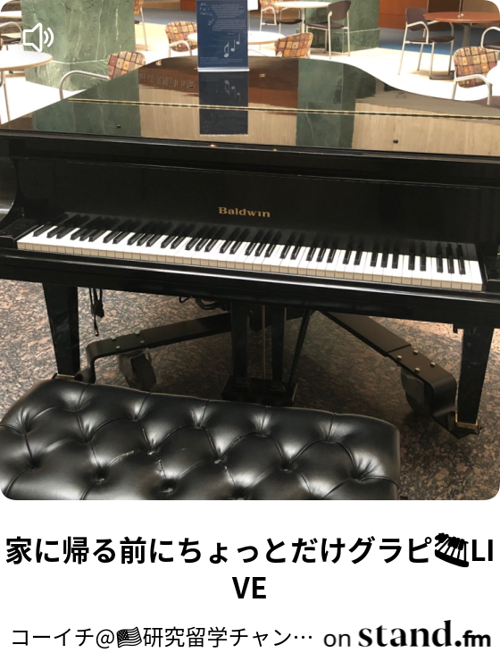 家に帰る前にちょっとだけグラピ Live コーイチ 研究留学チャンネル Stand Fm