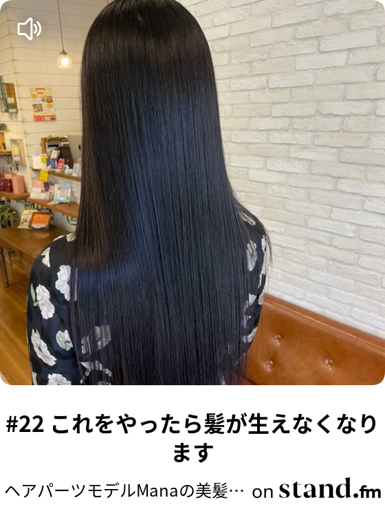 プロの髪タレが教える美髪になれる方法 Stand Fm
