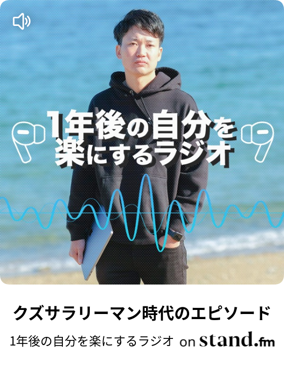 1年後の自分を楽にするラジオ Stand Fm