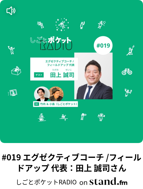 001 キャンプ グランピング施設 オーナー 新谷 亮太さん しごとポケットradio Stand Fm