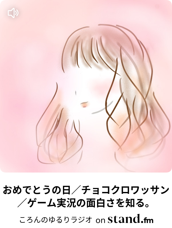 ころんのゆるりラジオ Stand Fm