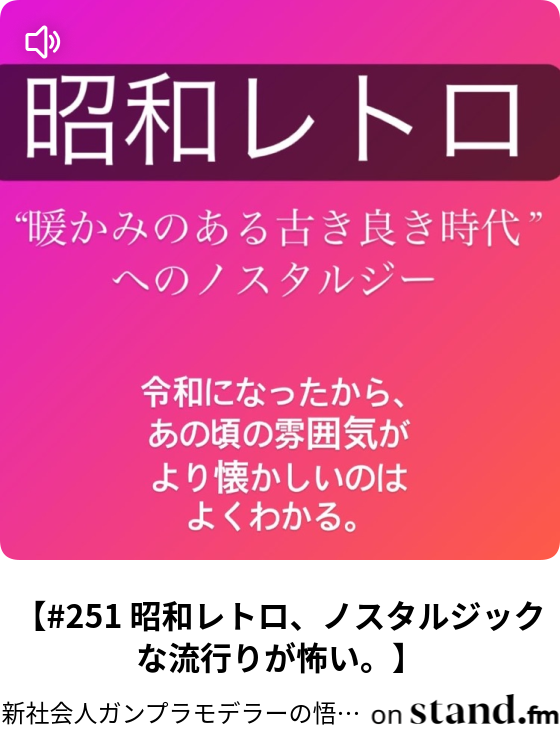 251 昭和レトロ ノスタルジックな流行りが怖い 新社会人ガンプラモデラーの悟らじお Stand Fm