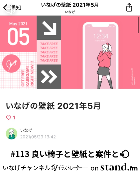 114 謙虚さと素直さと行動と いなげチャンネル ｲﾗｽﾄﾚｰﾀｰ成長日記 Stand Fm