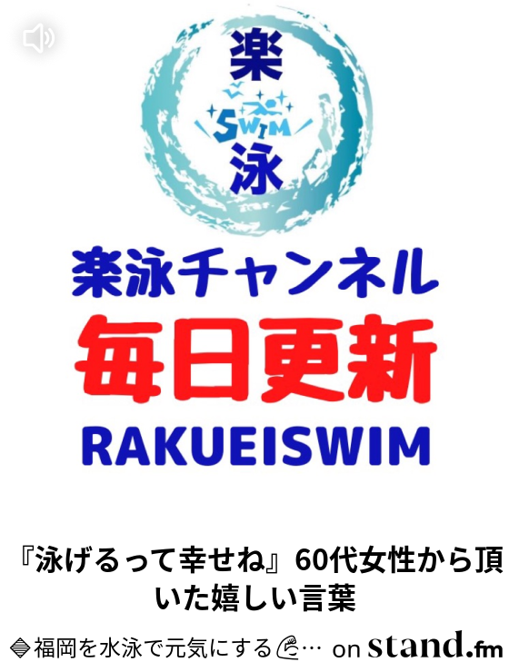 おは水泳 朝から水泳の話 水泳の基礎 これを身につけよう Live 福岡を水泳で元気にする 楽泳チャンネル Stand Fm