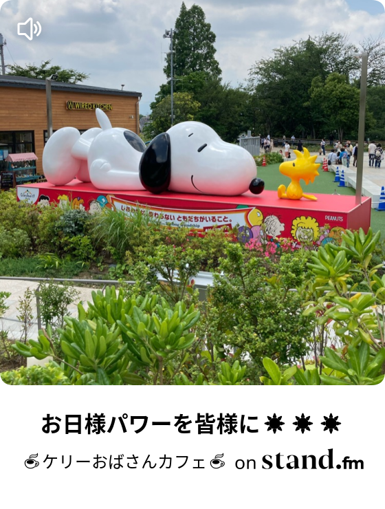 お日様パワーを皆様に ケリーおばさんカフェ Stand Fm