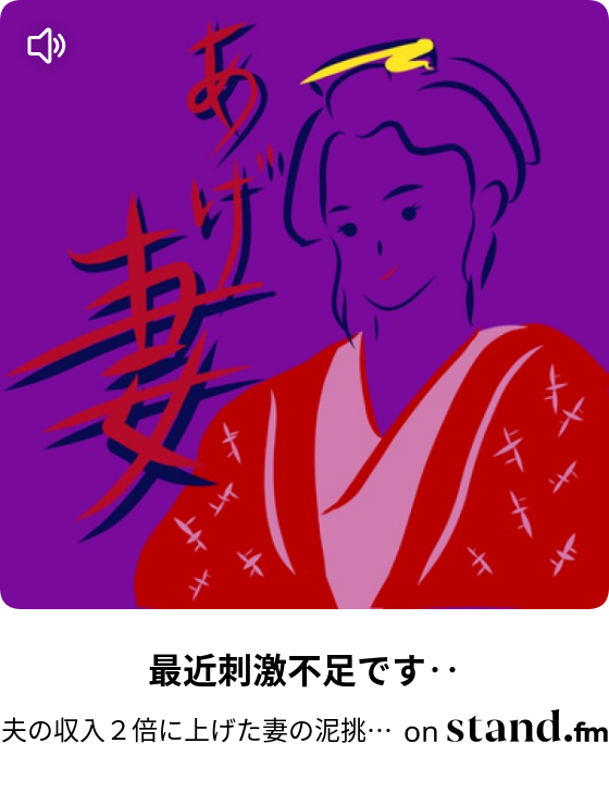 減点方式の男と加点方式の女 あげ妻 山田さん男どもを手玉に取りたい勉強会 夫の収入２倍に上げた妻の泥挑戦の日々 Stand Fm