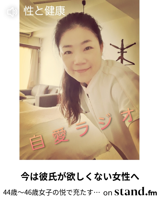44歳 46歳男女の人生を悦で充たす自愛ラジオ Stand Fm
