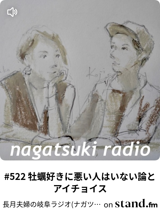 522 牡蠣好きに悪い人はいない論とアイチョイス 長月夫婦の岐阜ラジオ ナガツキラジオ 長ラジ Stand Fm