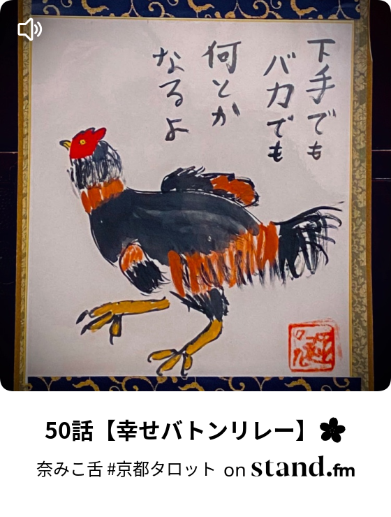 50話 幸せバトンリレー 奈みこ舌 京都タロット Stand Fm