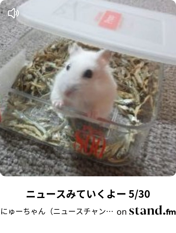 にゅーちゃん ニュースチャンネル Stand Fm