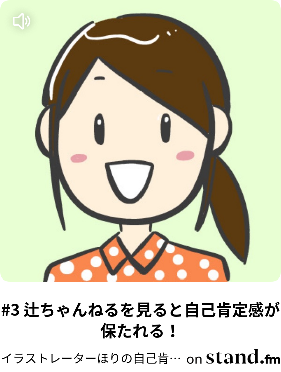イラストレーターほりの自己肯定感ラジオ Stand Fm