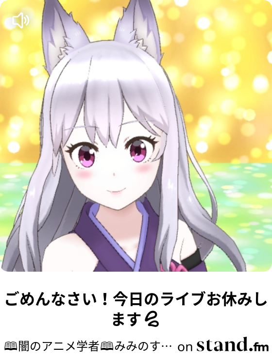 ごめんなさい 今日のライブお休みします 闇のアニメ学者 みみのすけのアニメ学 Stand Fm