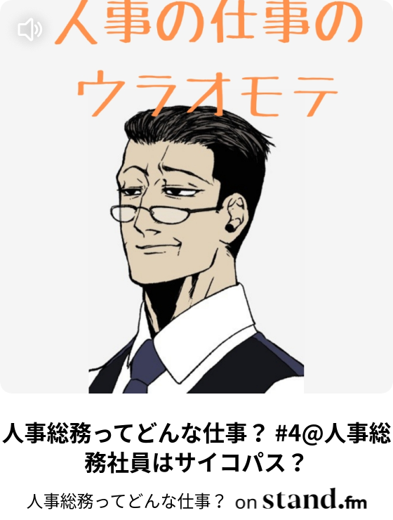 人事総務ってどんな仕事 4 人事総務社員はサイコパス 人事総務ってどんな仕事 Stand Fm