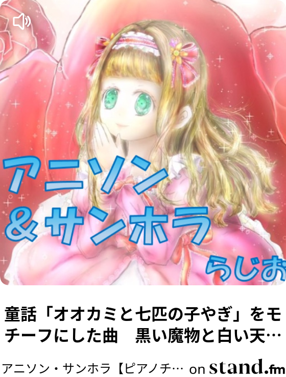 アスタリスク Bleachより ピアノアレンジ アニソン サンホラ ピアノチャンネル Byエタオペ Stand Fm