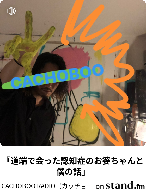 舞台の宣伝の仕方マジで考えた方がイイねん な話やねん Cachoboo Radio カッチョブーラジオ Stand Fm 舞台の宣伝の仕方マジで考えた方がイイねん な話やねん Cachoboo Radio カッチョブーラジオ Stand Fm