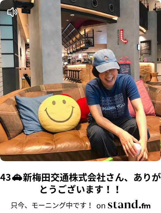 43 新梅田交通株式会社さん ありがとうございます 只今 モーニング中です Stand Fm