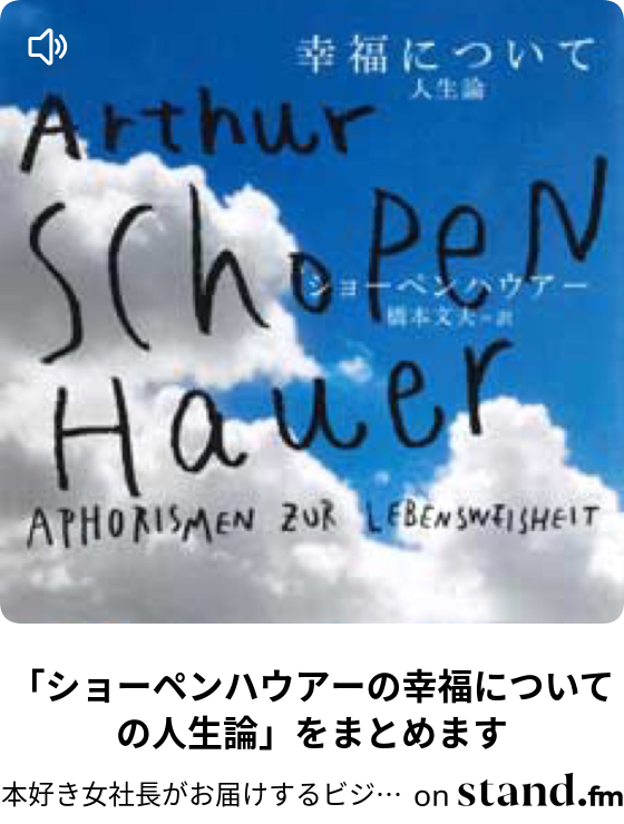 ショーペンハウアーの幸福についての人生論 をまとめます 本好き女社長がお届けするビジネスに役立つ 毎日1冊 ワクワク本要約 雑談ルーム Stand Fm