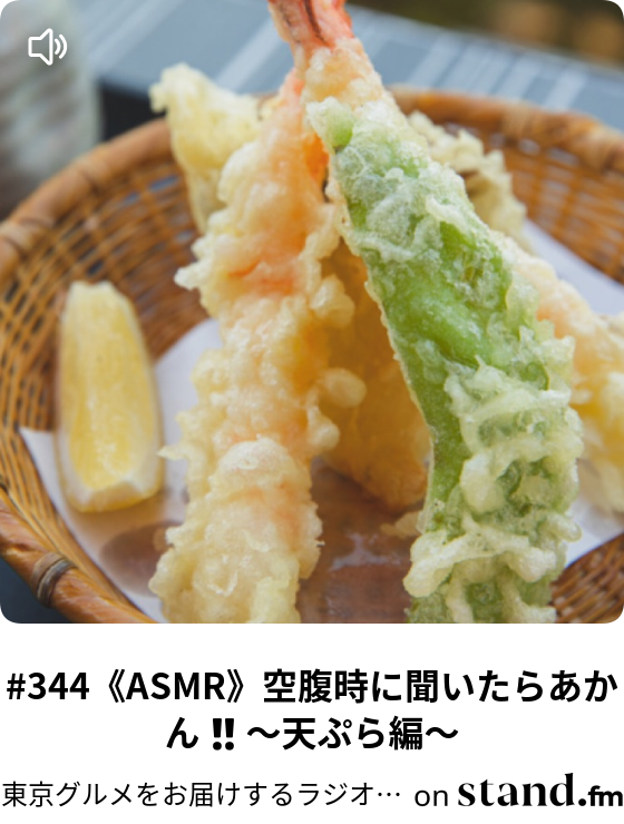 344 Asmr 空腹時に聞いたらあかん 天ぷら編 東京グルメをお届けするラジオ Stand Fm