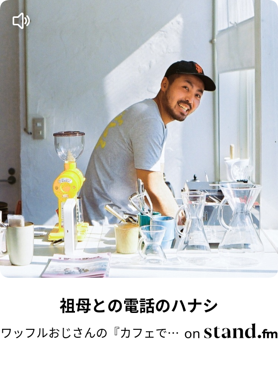 ワッフルおじさんの カフェでワッフル焼いてんじゃねえ Stand Fm ワッフルおじさんの カフェでワッフル焼いてんじゃねえ Stand Fm