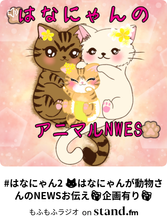 もふもふラジオ Stand Fm