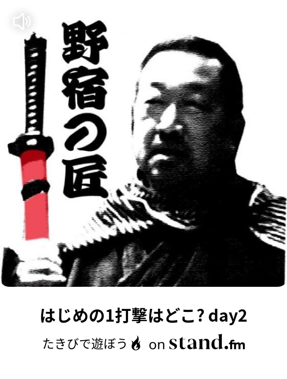 たきびで遊ぼう Stand Fm