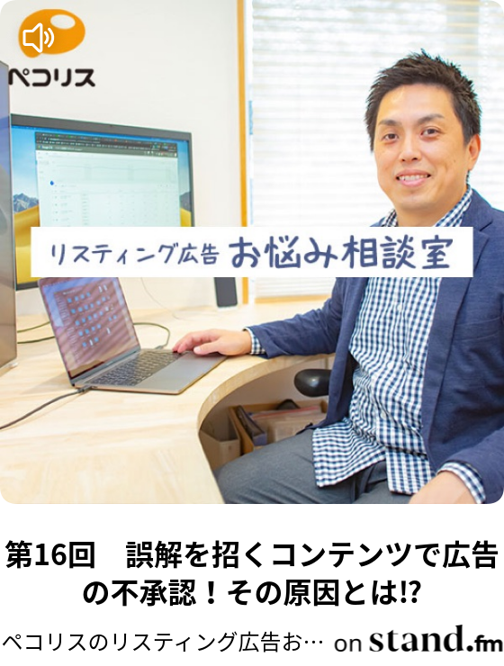 第16回 誤解を招くコンテンツで広告の不承認 その原因とは ペコリスのリスティング広告お悩み相談室 Stand Fm