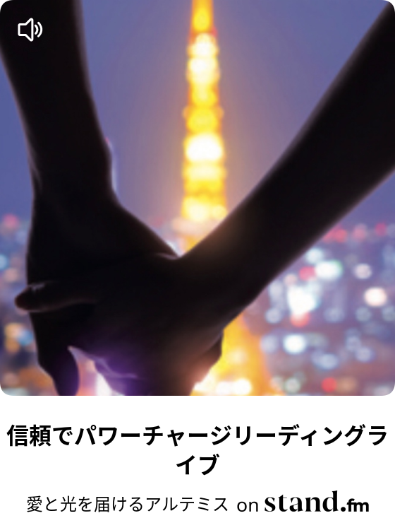 6 人生をともに歩む人 愛と光を届けるアルテミス Stand Fm