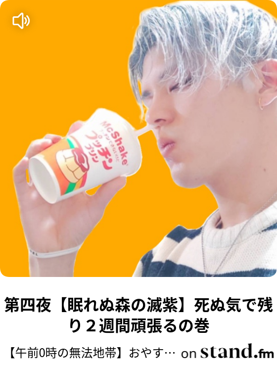 午前0時の無法地帯 おやすみ前に15分で爆笑を約束する男のラジオ Stand Fm