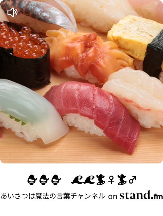 魔法の言葉 あなたに べるのモーニングトーク あいさつは魔法の言葉チャンネル Stand Fm