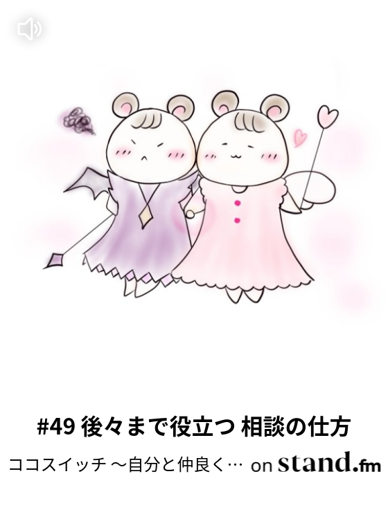 自分と仲良く幸せに生きるヒント Stand Fm