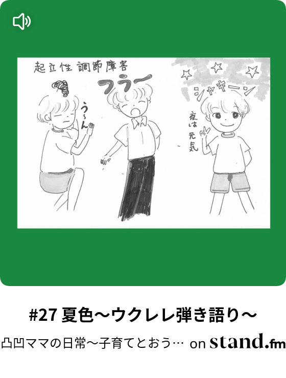 凸凹ママの日常 子育てとおうち音楽 Stand Fm