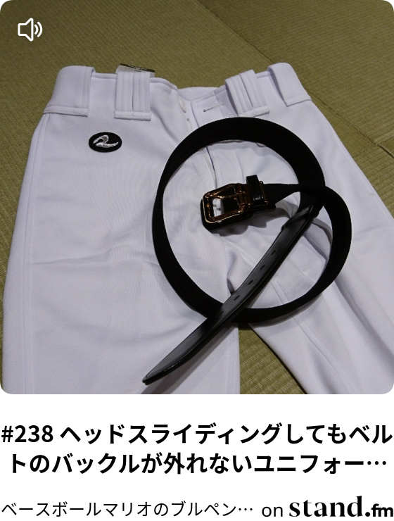238 ヘッドスライディングしてもベルトのバックルが外れないユニフォームパンツ ベースボールマリオのブルペンラジオ Stand Fm 238 ヘッドスライディングしてもベルトのバックルが外れないユニフォームパンツ ベースボールマリオのブルペンラジオ Stand Fm